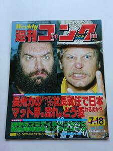 『週刊ゴング』NO.60 1985年7/18号 「長州力のジャパン・プロ社長就任で日本マット界の流れはどう変わるのか？」
