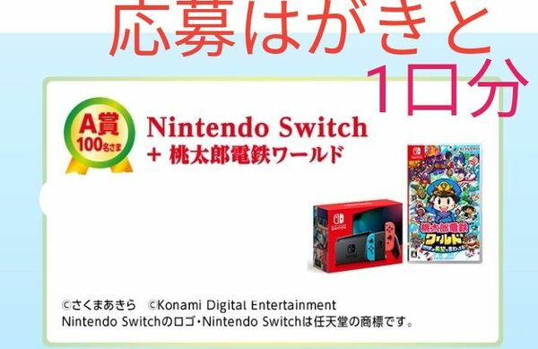 懸賞　Nintendo SWITCH ＋桃太郎電鉄ワールド　A賞1口分　レシート応募　