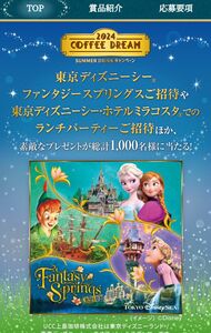 ディズニーキャンペーン　UCC　東京ディズニーシーファンタジー スプリングス ご招待キャンペーン 懸賞