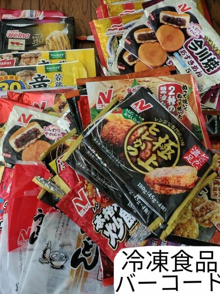 懸賞　冷凍食品キャンペーン　冷凍食品バーコード　毎日おいしい冷凍食品