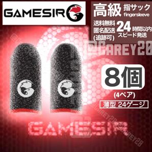 新型 8枚セット 高級 高品質 【gamesir】指サック/ スマホゲーム用 荒野行動 モバイル PUBG CoD Mobile