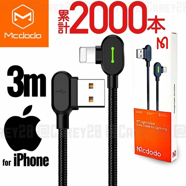 iPhone 充電器 ケーブル 3m L字型 光る LED Lightning ライトニング mcdodo USB データ転送