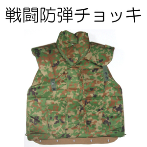 送料無料 新品 即決 防弾チョッキ 戦闘防弾チョッキ 防弾ベスト レプリカ　　　　　　　　　　　　　　検：迷彩服 迷彩 戦闘服 陸自 自衛隊