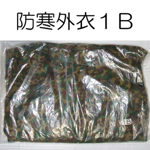 送料無料 新品 １B 外衣 外被　 検：迷彩服 戦闘服 陸自 自衛隊 陸上自衛隊 防寒戦闘服外衣 防寒戦闘服外被 防寒外衣 防寒外被