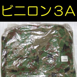 送料無料 新品 即決 迷彩服 V/C ビニロン ３型 ３Ａ　　　　　　　　　　　　　検：迷彩服 迷彩 戦闘服 陸自 自衛隊 陸上自衛隊