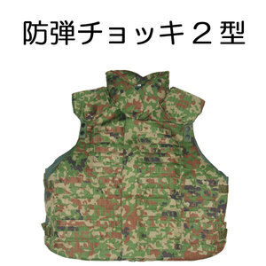 送料無料 新品 即決 防弾チョッキ ２型 防弾ベスト レプリカ　　　　　　　　　　　　　　　　　　検：迷彩服 迷彩 戦闘服 陸自 自衛隊