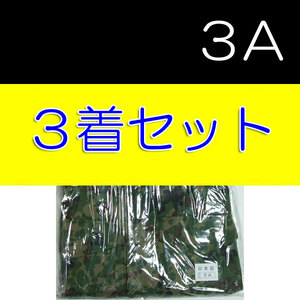 送料無料 新品 即決３型 迷彩服 ３A×３　　　　　　　　　　　4Aの方にも　検：迷彩服 迷彩 戦闘服 陸自 自衛隊 陸上自衛隊