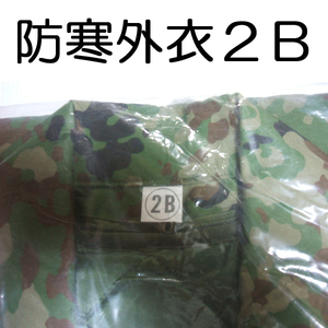 送料無料 新品 ２B 外衣 外被　 検：迷彩服 戦闘服 陸自 自衛隊 陸上自衛隊 防寒戦闘服外衣 防寒戦闘服外被 防寒外衣 防寒外被