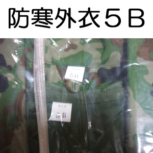 送料無料 新品 ５B 外衣 外被　　検：迷彩服 戦闘服 陸自 自衛隊 陸上自衛隊 防寒戦闘服外衣 防寒戦闘服外被 防寒外衣 防寒外被