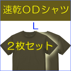 送料無料 新品 即決 速乾 ドライ UVカット ＯＤ Ｔシャツ　 L ２枚　　　　　　検：迷彩服 迷彩 戦闘服 陸自 自衛隊 陸上自衛隊 OD シャツ