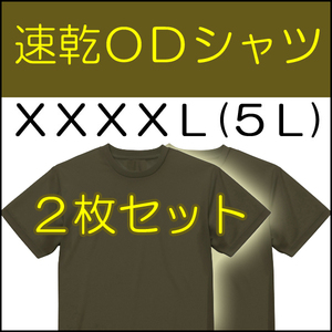 送料無料 新品 即決 速乾 ドライ UVカット ＯＤ Ｔシャツ　 XXXXL（5L) ２枚　検：迷彩服 迷彩 戦闘服 陸自 自衛隊 陸上自衛隊 OD シャツ