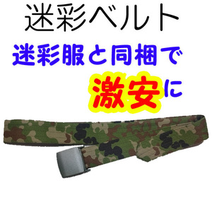 送料無料 新品 即決 迷彩ベルト T 陸上自衛隊　　　検：迷彩服 迷彩 戦闘服 陸自 自衛隊 陸上自衛隊