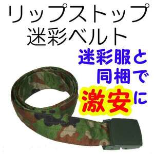 送料無料 新品 即決 迷彩ベルト（リップストップ） 陸上自衛隊　　　検：迷彩服 迷彩 戦闘服 陸自 自衛隊 陸上自衛隊 l1