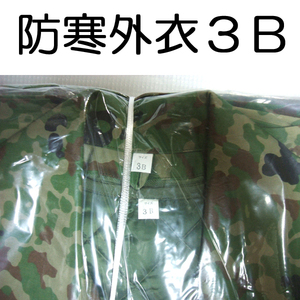 送料無料 新品 ３B 外衣 外被　　検：迷彩服 戦闘服 陸自 自衛隊 陸上自衛隊 防寒戦闘服外衣 防寒戦闘服外被 防寒外衣 防寒外被