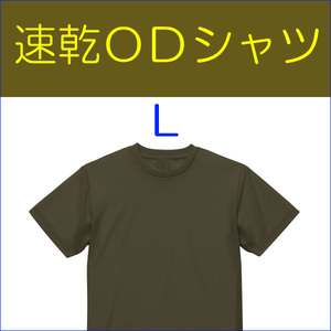 送料無料 新品 即決 速乾 ドライ UVカット ＯＤ Ｔシャツ　 L 　　　　 検：迷彩服 迷彩 戦闘服 陸自 自衛隊 陸上自衛隊 OD色 シャツ