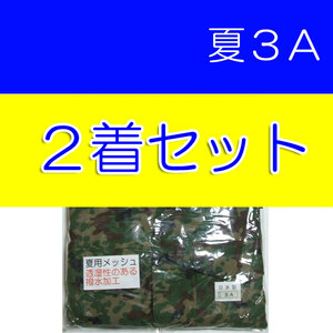 送料無料 新品 即決 ３型 迷彩服 夏用 ３A×２　　　　　　　4Aの方にも　　検：迷彩服 迷彩 戦闘服 陸自 自衛隊 陸上自衛隊