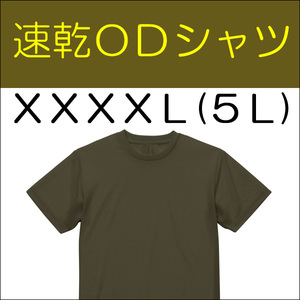 送料無料 新品 即決 速乾 ドライ UVカット ＯＤ Ｔシャツ　 XXXXL（5L) 　検：迷彩服 迷彩 戦闘服 陸自 自衛隊 陸上自衛隊 OD シャツ