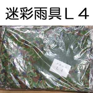 送料無料 新品 即決 雨具 雨衣 セパレーツ セパレート 迷彩　L4　　　　検：迷彩服 迷彩 戦闘服 陸自 自衛隊 陸上自衛隊 戦闘雨具 戦闘雨衣