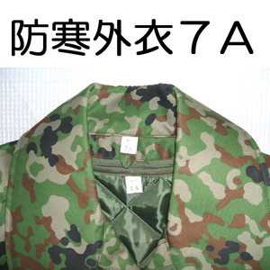 送料無料 新品 ７A 外衣 外被　 検：迷彩服 戦闘服 陸自 自衛隊 陸上自衛隊 防寒戦闘服外衣 防寒戦闘服外被 防寒外衣 防寒外被