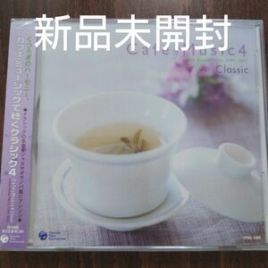 カフェミュージックで聴くクラシック4〈新品未開封CD〉