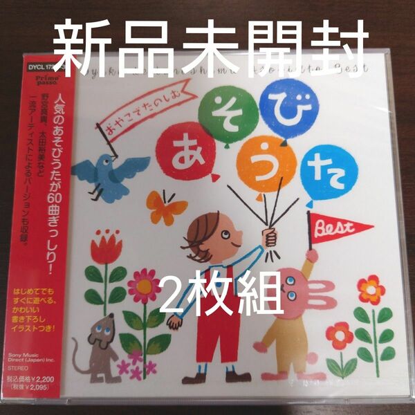 おやこでたのしむ あそびうた Ｂｅｓｔ〈新品未開封CD　全60曲〉