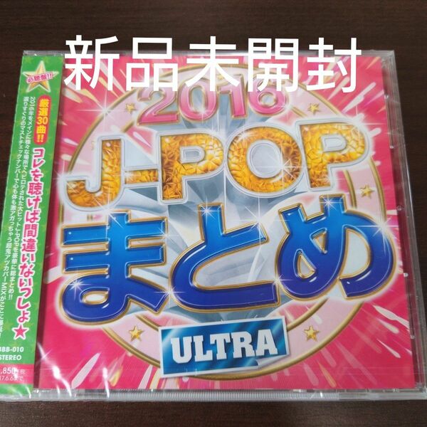  J-POPまとめ 2016 CD オムニバス〈新品未開封CD〉