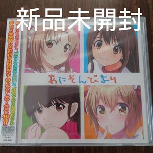 CD あにそんびより 〈新品未開封CD〉