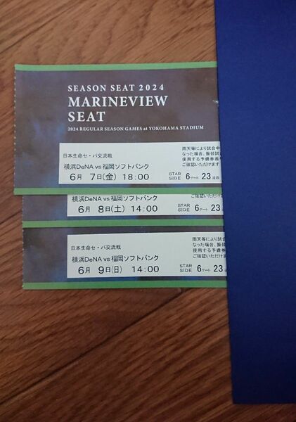通路側席 横浜DeNAベイスターズチケット 6月7,8,9日 3連戦3枚