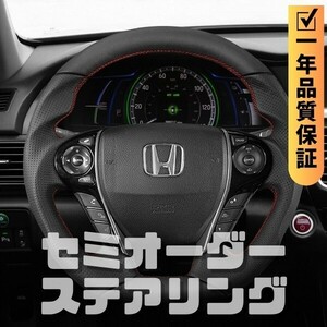 HONDA ホンダ アコード ACCORD CR (13-18) D型 ステアリング ホイール ハンドル レザーxパンチングレザー トップマーク無