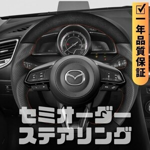 MAZDA マツダ アクセラ BM/BY 後期 (16-19) D型 ステアリング ホイール ハンドル スエード調xパンチングレザー トップマーク無