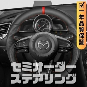 MAZDA マツダ アクセラ BM/BY 後期 (16-19) D型 ステアリング ホイール ハンドル レザーxパンチングレザー トップマーク有