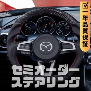 MAZDA マツダ ロードスター ND (15+) D型 ステアリング ホイール ハンドル 本カーボンxパンチングレザー トップマーク無