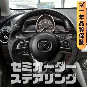 MAZDA マツダ アクセラ BM/BY 前期 (13-16) D型 ステアリング ホイール ハンドル 本カーボンxパンチングレザー トップマーク無