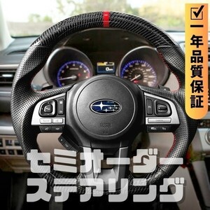 SUBARU スバル インプレッサ GP/GJ 後期 (14-16) D型 ステアリング ホイール ハンドル 本カーボンxパンチングレザー トップマーク有