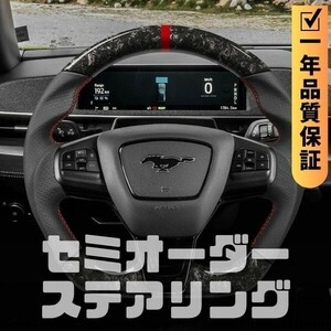 FORD フォード MUSTANG MACH-E マスタング マッハE (21+) D型 ステアリング ホイール ハンドル 鍛造カーボンxPレザー トップマーク有