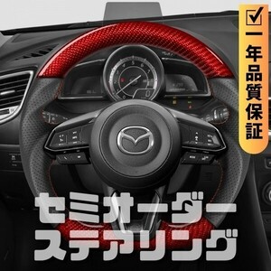 MAZDA マツダ アクセラ BM/BY 後期 (16-19) D型 ステアリング ホイール ハンドル レッド本カーボンxパンチングレザー トップマーク無