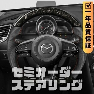 MAZDA マツダ CX-8 KG (17+) D型 ステアリング ホイール ハンドル 鍛造カーボンxパンチングレザー トップマーク無