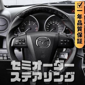 MAZDA マツダ プレマシー CW (10-18) D型 ステアリング ホイール ハンドル 鍛造カーボンxパンチングレザー トップマーク無