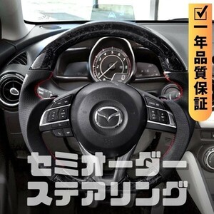 MAZDA マツダ デミオ DJ 前期 (14-16) D型 ステアリング ホイール ハンドル 鍛造カーボンxパンチングレザー トップマーク無