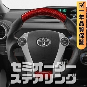 TOYOTA トヨタ プリウスα 40系 (11-21) D型 ステアリング ホイール ハンドル レッドカーボンxパンチングレザー トップマーク無