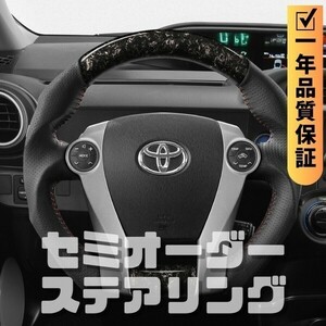 TOYOTA トヨタ プリウスα 40系 (11-21) D型 ステアリング ホイール ハンドル 鍛造カーボンxパンチングレザー トップマーク無