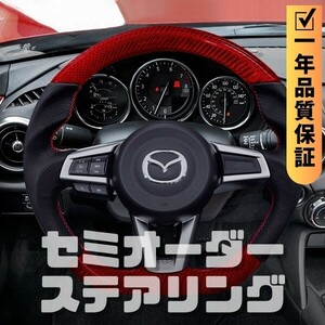 MAZDA マツダ ロードスター ND (15+) D型 ステアリング ホイール ハンドル レッド本カーボンxパンチングレザー トップマーク無