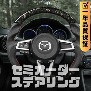 MAZDA マツダ ロードスター ND (15+) D型 ステアリング ホイール ハンドル 鍛造カーボンxパンチングレザー トップマーク無