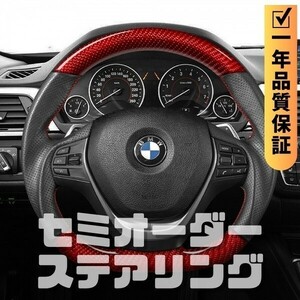 BMW 3シリーズ F30/F31/F34/F35 盾形エアバッグ D型 ステアリング ホイール ハンドル レッドカーボンxパンチングレザー トップマーク無