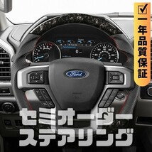 FORD フォード F-150 (14+) D型 ステアリング ホイール ハンドル 鍛造カーボンxパンチングレザー トップマーク無_画像1