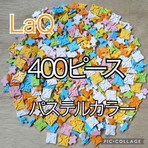 ラキュー　LaQ　400ピース☆パステルカラー