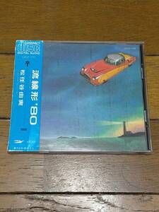 CD 松任谷由実「流線形'80」■税表記無し3200円盤■CA32-1132■埠頭を渡る風/静かなまぼろし/入江の午後3時 他■山下達郎/来生たかお