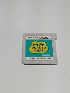 【3DS】 トモダチコレクション新生活 ソフトのみ