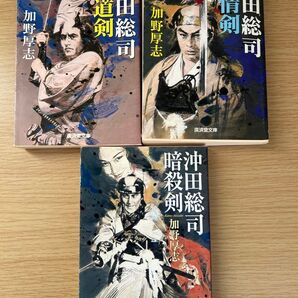 廣済堂文庫 沖田総司 文庫本 加野厚志