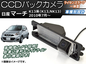 CCDバックカメラ ニッサン マーチ K13系 (K13NK13) 2010年07月〜 ライセンスランプ一体型 AP-BC-N04B